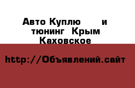 Авто Куплю - GT и тюнинг. Крым,Каховское